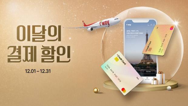 '항공권 결제 할인 및 포인트 적립 프로모션' 홍보 포스터. 사진=티웨이항공 제공