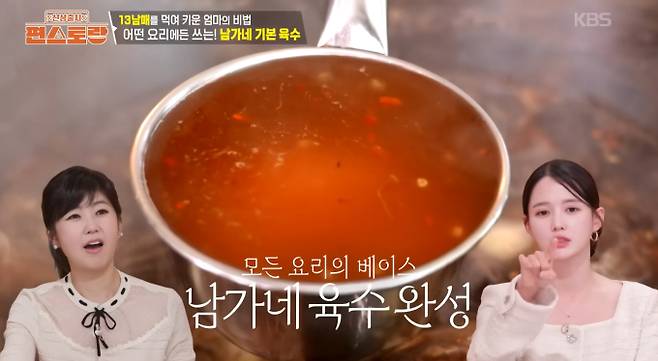 ‘편스토랑’ 남가네 기본 육수