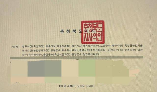 충북 도지사 직인이 찍혀 도내 시·군에 배포된 공문에 사적 대화가 담겨 논란이 일고 있다. cjb 청주방송