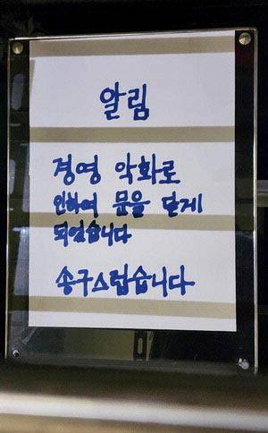 부산 북구의 헬스장이 갑작스러운 폐업을 알리자 회원 1000여 명이 수억 원에 가까운 피해를 입게됐다. 사진은 업체가 일방적으로 폐업을 알리는 알림판 모습. 독자 제공