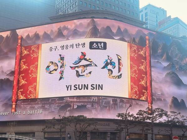 신세계 백화점 미디어파사드에 '이순신1545중구' 영상이 나오고 있다. 나경식 기자