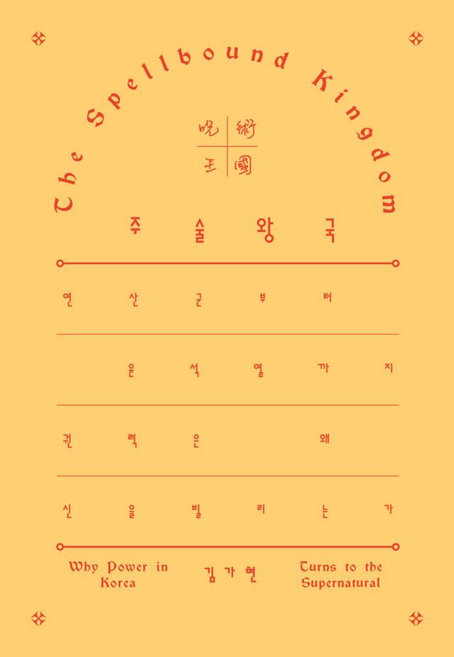 ▲<주술왕국>(김가현 지음) ⓒ갈무리