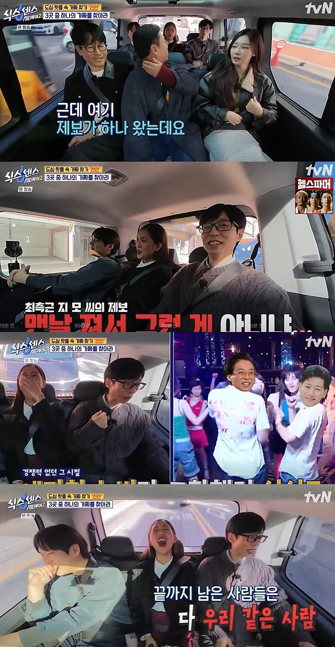 tvN ‘식스센스: 시티투어2’ 방송 캡처