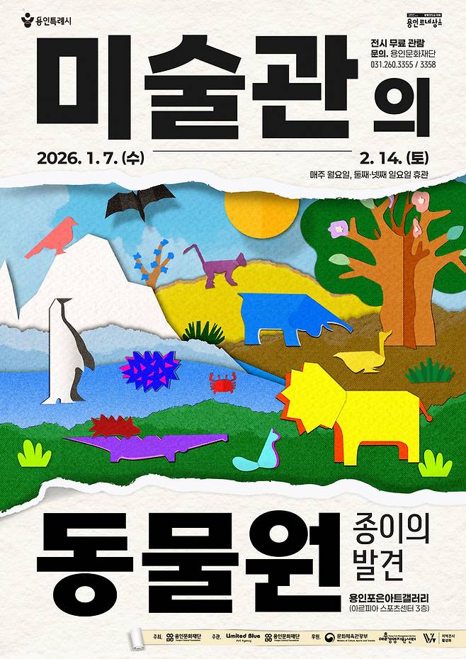 어린이 가족을 위한 체험형 전시 '미술관의 동물원 –종이의 발견-' 전 포스터. 사진=용인문화재단