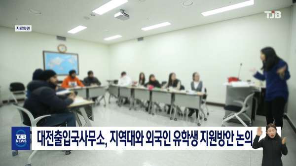 대전출입국사무소, 지역대와 외국인 유학생 지원방안 논의