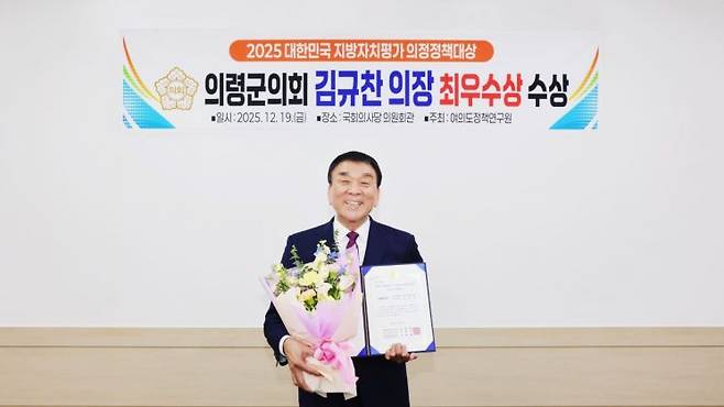 의령군의회 김규찬 의장, '2025 대한민국 지방자치평가 의정정책대상'최우수상 수상. 의령군의회 제공