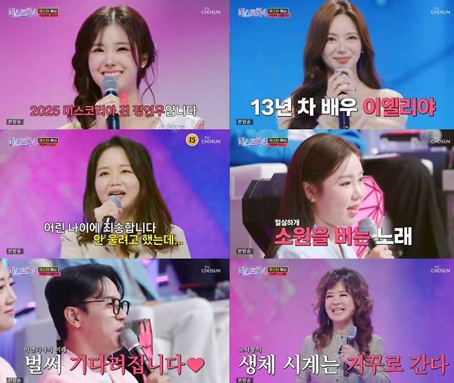 ‘미스트롯4’ 예심 최고 14.8%