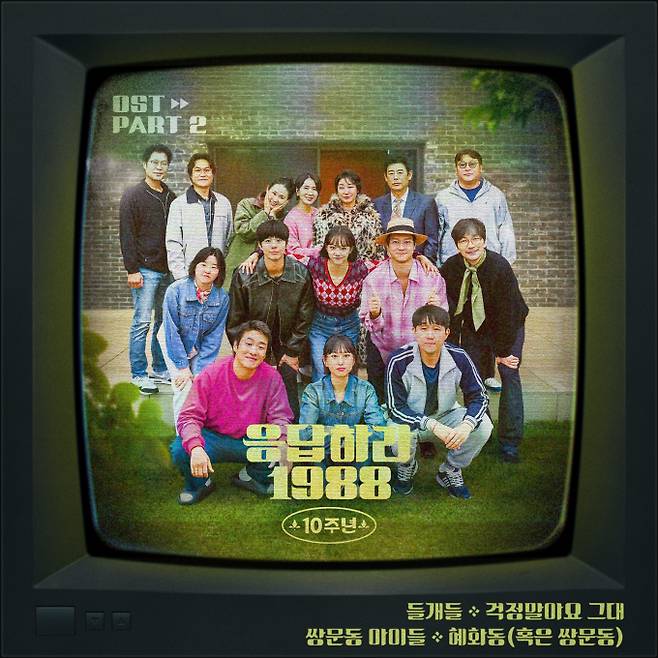 ‘응답하라 1988’ 10주년 OST 오늘 발매 (제공: 스튜디오 마음C, tvN)