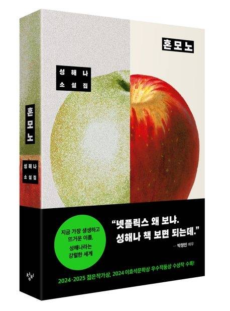 『혼모노』(성해나 지음 / 창비 펴냄)(이미지 교보문고)