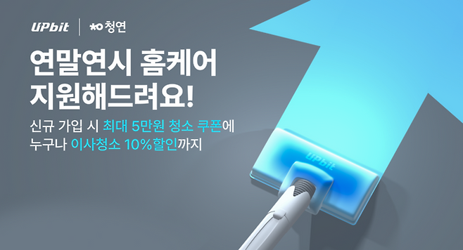 두나무가 홈클리닝 플랫폼 청소연구소와 함께 '청소비 지원' 이벤트를 진행한다. ⓒ업비트