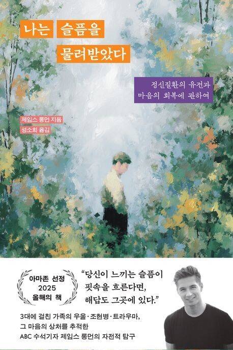 나는 슬픔을 물려받았다. 제임스 롱먼 지음, 성소희 옮김, 바다출판사, 1만9800원