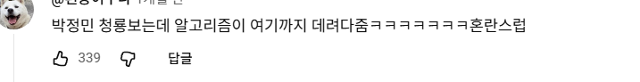 '다만 악에서 구하소서' 속 박정민의 영상에 올라운 댓글. 온라인엔 '박정민 청룡열차'를 탄 여성들의 흔적이 쏟아지고 있다.