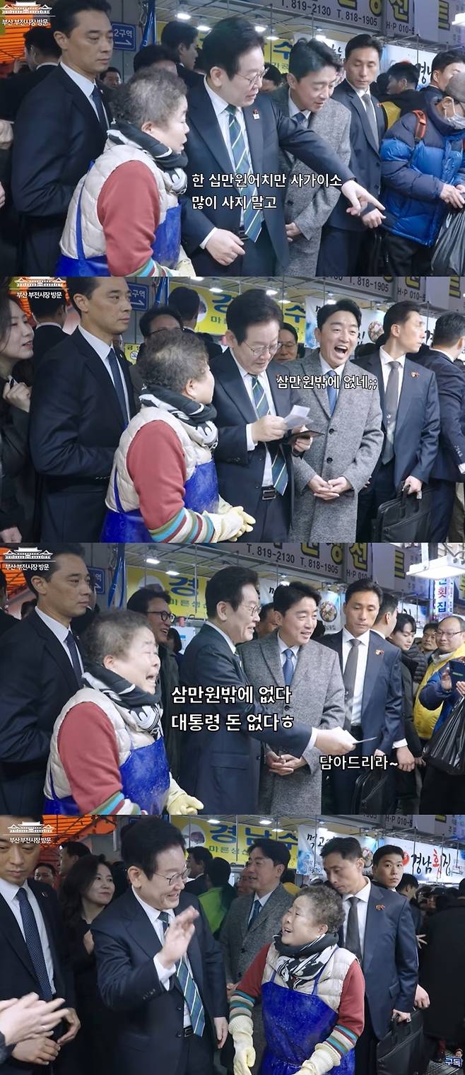 부산 부전시장의 생선가게에 방문한 이 대통령. 이 대통령이 오징어를 사기 위해 지갑에서 3만원을 꺼내자 상인은 “대통령 돈 없다”고 말해 웃음을 자아냈다. [유튜브 이재명 공식 계정]