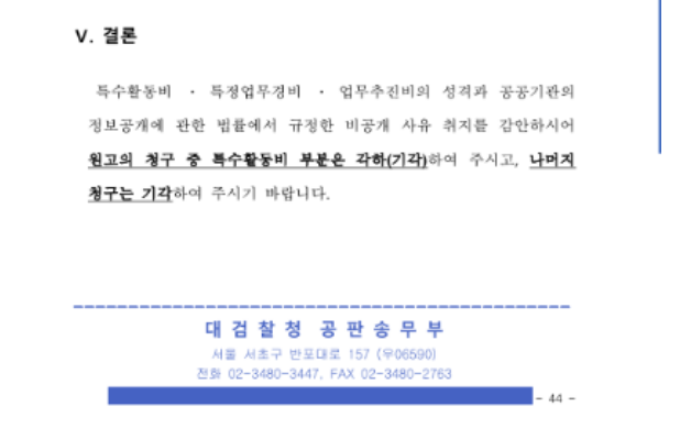 '검찰 특활비 공개' 첫번째 소송 1심에서 대검찰청 공판송무부가 법원에 제출한 준비서면 중 일부.