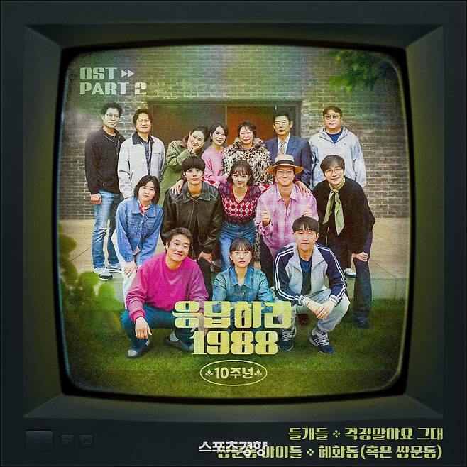 ‘응답하라 1988’ OST 포스터. 스튜디오 마음C 제공