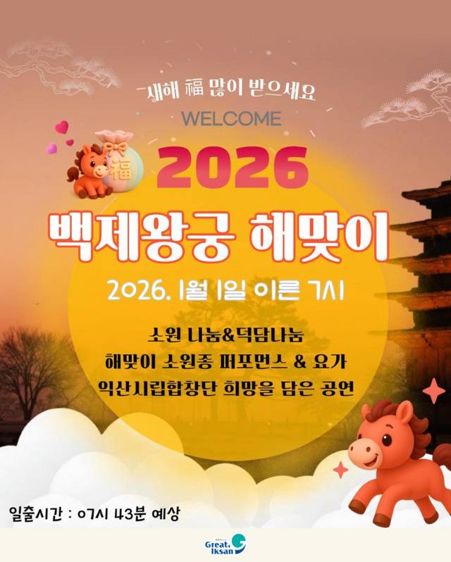 2026 백제왕궁 해맞이 행사 포스터. 익산시 인스타그램 캡처