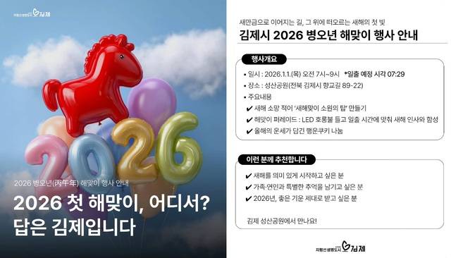 김제시 2026 병오년 해맞이 행사. 김제시 인스타그램 캡처