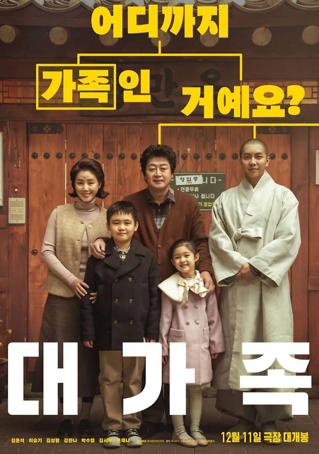 2024년 개봉, 영화 ‘대가족’