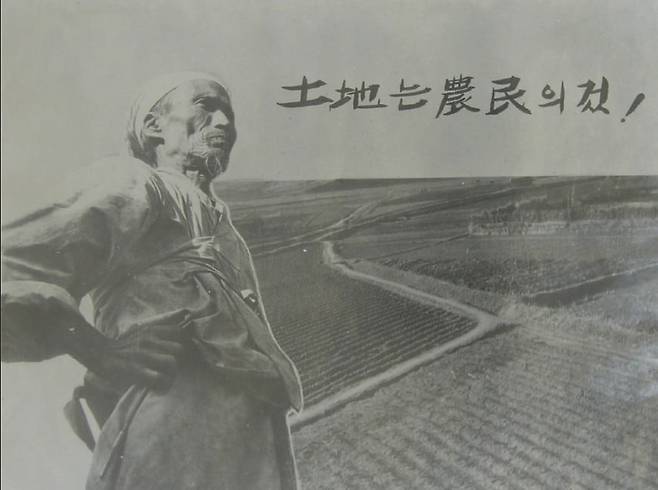 북한 토지개혁 포스터. 북한은 농민에게 토지 소유권을 무상 분배하는 것처럼 선동했지만, 농민이 실제 분배받은 것은 매매·저당·상속이 불가능한 경작권에 불과했다. /국사편찬위원회