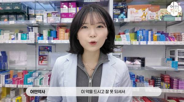 유튜브 채널 ‘어떤 약사’ 영상 캡처