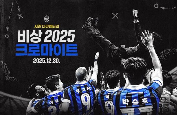 인천유나이티드 '비상 2025 : 크로마이트' 30일 공개 홍보 포스터.(자료제공=인천유나이티드)