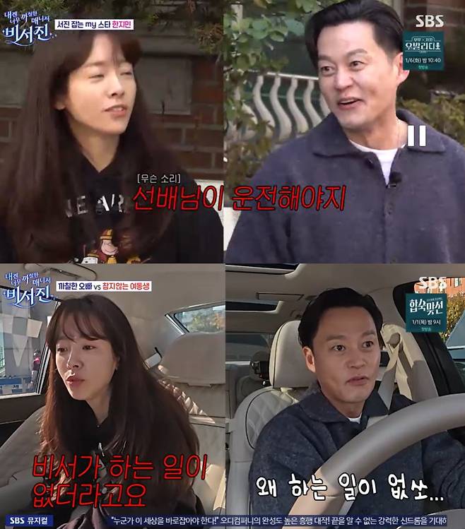 SBS ‘내겐 너무 까칠한 매니저-비서진 방송 캡처