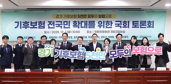 지난 1일 오전 국회의원회관 제8간담회실에서 김동연 경기지사와 국회의원 10명, 관련분야 관계자및 전문가등이 참석해 기후보험 전국민 확대를 위한 국회토론회를 마치고 기념촬영을 했다. <경기도 제공>