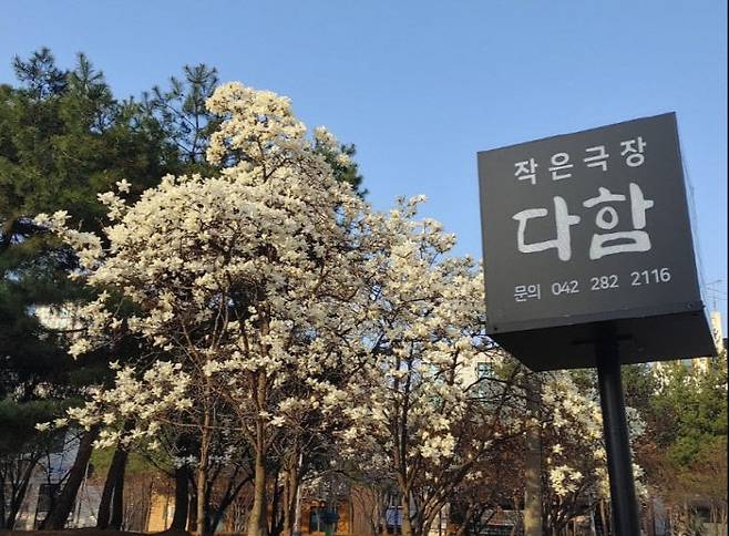 대전 동구에 위치한 '작은극장 다함'./사진=다함 제공