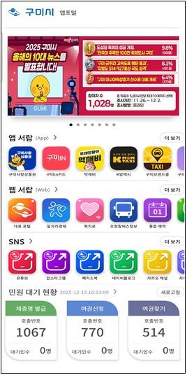 경북 구미시가 모바일 앱과 웹 서비스를 한곳에 모은