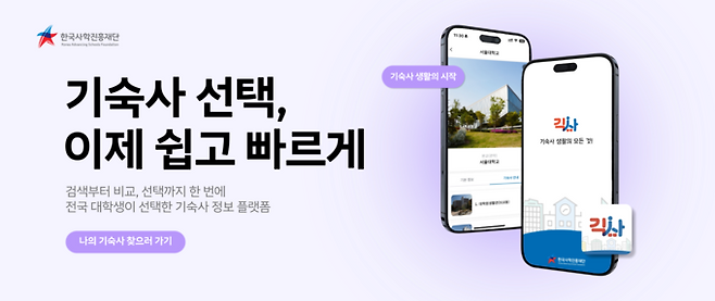 ▲ 한국사학진흥재단은 대학생의 주거 정보 접근성을 획기적으로 높인 기숙사 정보 통합 제공 앱 '긱사'를 정식 출시했다. 기숙사 정보 통합 제공 앱 '긱사'. 한국사학진흥재단.