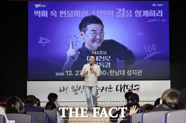 최태성 한국사 스타강사가 27일 한남대학교 성지관에서 열린 대전 대덕구 '미래진로 교육특강'에서 청소년과 학부모를 대상으로 강연을 진행하고 있다. /대덕구