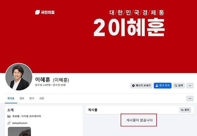 이혜훈 기획예산처 장관 후보자 페이스북. 등록된 게시물이 볼 수 없게 처리되어 있다./페이스북 캡처