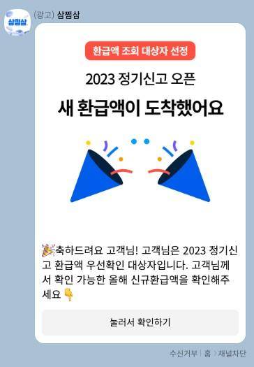 세무 플랫폼 '삼쩜삼'이 2023년 5월 카카오톡 메시지를 통해 소비자들에게 보낸 거짓·과장 광고 예시. 공정거래위원회 제공