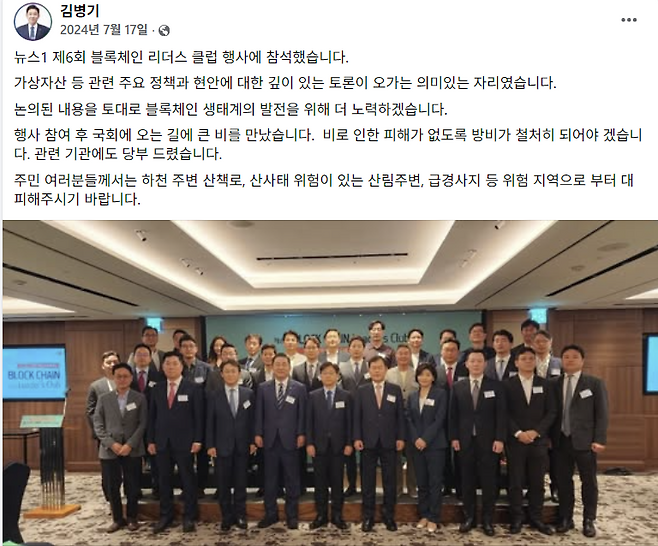 김병기 더불어민주당 원내대표가 지난 7월17일 자신의 페이스북에 게시한 ‘제6회 뉴스1 블록체인리더스클럽’ 단체사진과 게시글. 김 원내대표 페이스북 갈무리