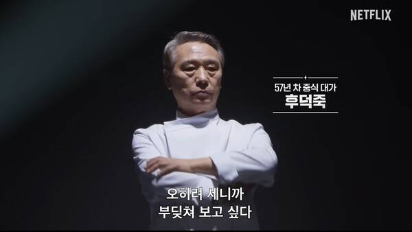 ▲ '흑백요리사2'에 출연한 후덕죽. 사진= 넷플릭스 공식 유튜브 캡처.