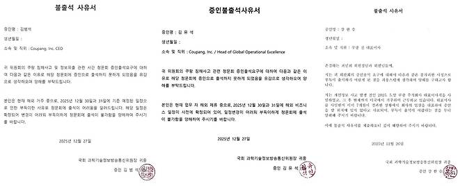 김범석 쿠팡Inc 의장과 김유석 쿠팡 부사장, 강한승 전 쿠팡 대표가 제출한 국회 청문회 불출석 사유서. [최민희 더불어민주당 의원 사회관계망서비스(SNS) 캡처]