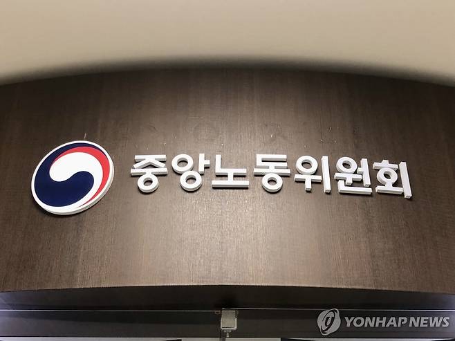 중앙노동위원회 [연합뉴스 자료사진]