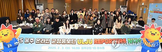 울주군, 온라인 군정홍보단 출범 (울산=연합뉴스) 3일 울산시 울주군청 문수홀에서 이순걸 울주군수와 리포터즈 단원 등 60여 명이 참석한 가운데 울주군 온라인 군정홍보단 '리포터즈(Reporters)' 발대식이 열렸다. 2025.2.3 [울주군 제공.재판매 및 DB 금지] young@yna.co.kr
