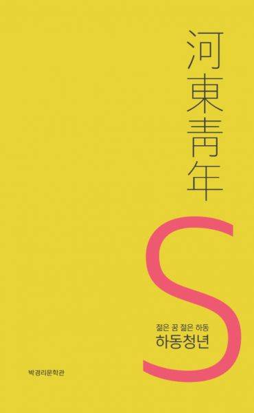 무크지 '젊은 꿈 젊은 하동-하동청년S' 표지.