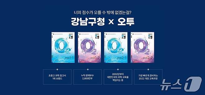 오투 중학 과학과 강남인강 연계 홍보 포스터