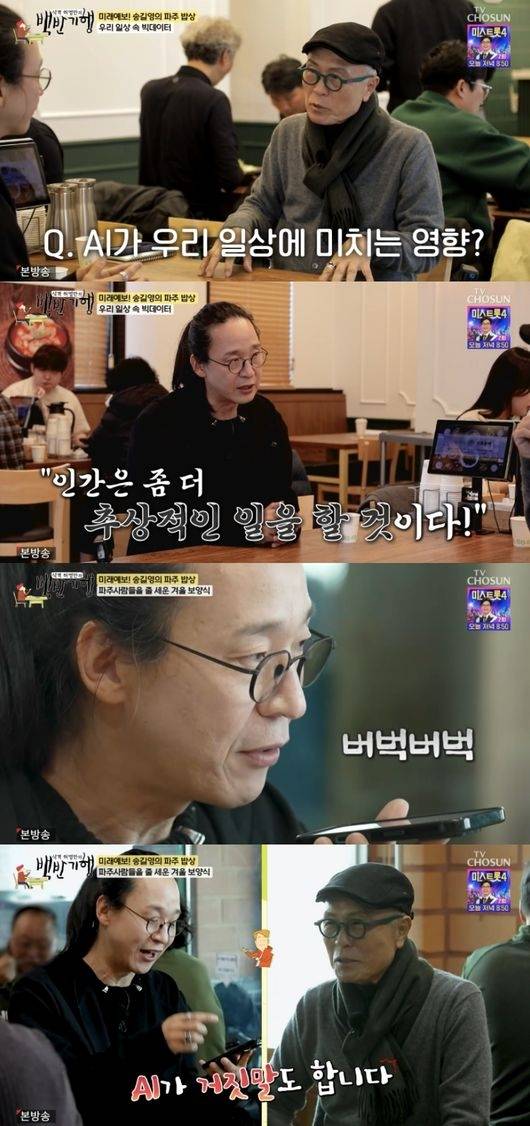 빅데이터 전문가 송영길. 사진 |  TV조선 ‘식객 허영만의 백반기행’