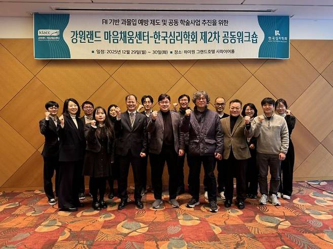 강원랜드 KLACC가 한국심리학회와 29일부터 양일간 제2차 공동워크숍을 개최하고 있다. 강원랜드 제공