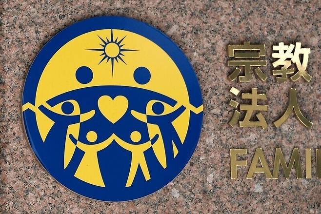 일본 도쿄 세계평화통일가정연합(FFWPU)의 로고. AFP 연합뉴스