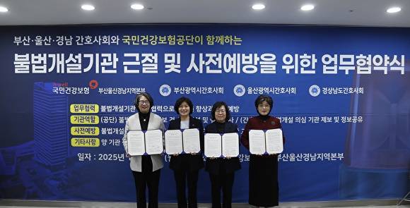 왼쪽부터) 박남희 부산광역시 간호사회 회장, 조준희 국민건강보험공단 부산울산경남지역본부 본부장, 최은진 울산광역시 간호사회 부회장, 남정자 경상남도 간호사회 회장이 지난 29일 ‘불법개설 의료기관 근절 협력’을 위한 업무협약을 체결하고 있다. [사진=국민건강보험공단 부산울산경남지역본부]