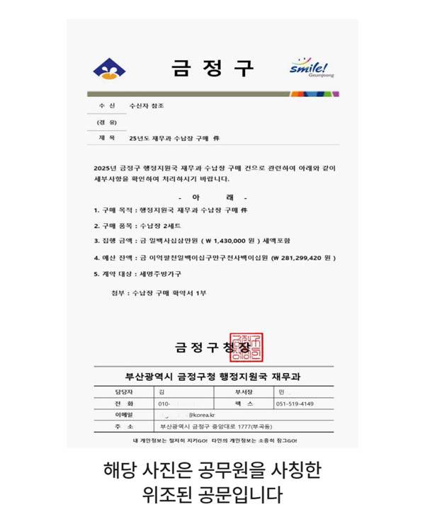 피싱 범죄를 위해 부산 금정구 재무과 공무원을 사칭해 금정구청장 직인까지 위조한 가짜 공문서. 부산 금정구 제공