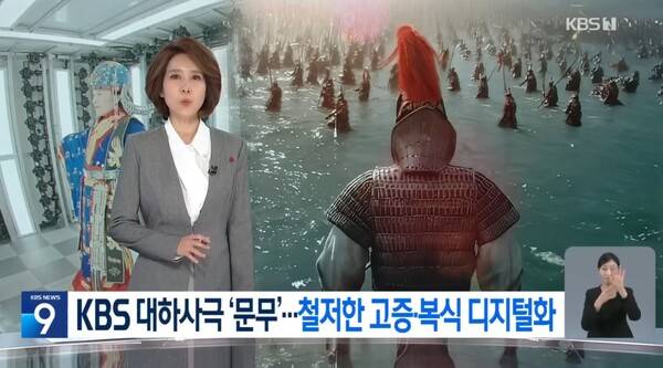 ▲ 지난 15일 '문무'의 기술력과 고증을 홍보하는 KBS 뉴스9 리포트 갈무리.