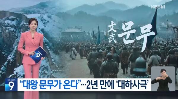 ▲ 지난달 18일 '문무'를 홍보하는 KBS 뉴스9 리포트 갈무리.