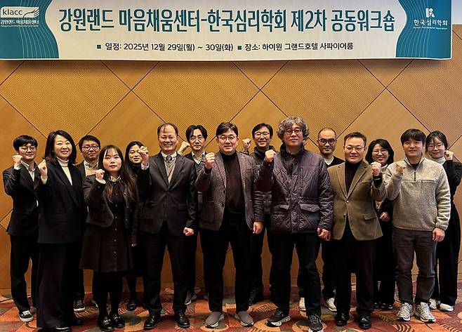 [정선=뉴시스] 강원랜드 마음채움센터는 29일 한국심리학회와 하이원 그랜드호텔에서 제2차 공동 워크숍을 개최하고 있다. (사진=강원랜드 제공) 2025.12.29. photo@newsis.com *재판매 및 DB 금지