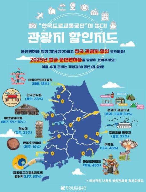 [뉴시스]2025 한국도로교통공단 관광지 할인지도. (사진 = 한국도로교통공단 홈페이지 캡처) *재판매 및 DB 금지