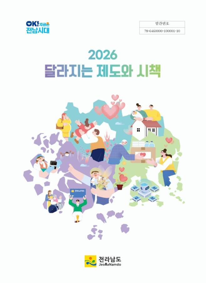 전라남도의 2026년 달라지는 제도와 시책 책자. 전라남도 제공
